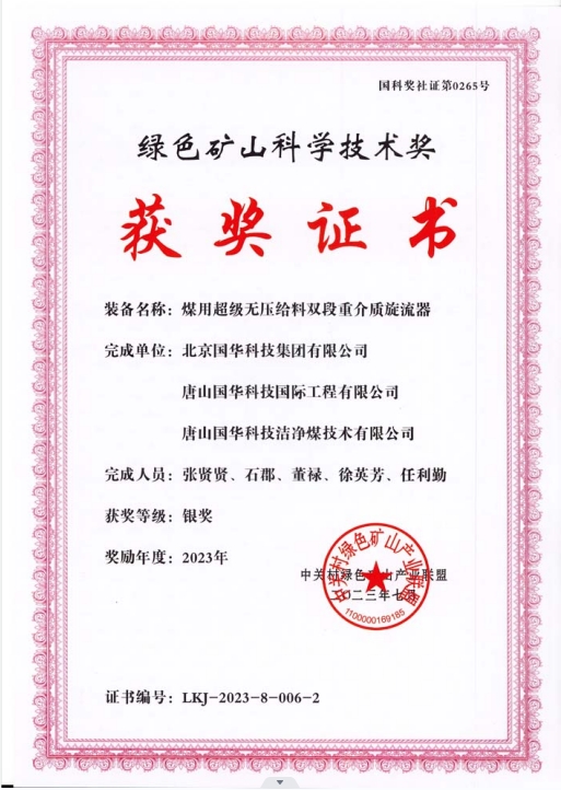 綠色礦山科學(xué)技術(shù)獎-銀獎-2023.7-煤用超級脫無壓給料雙段重介質(zhì)旋流器-集團(tuán)、國際工程、潔凈煤.png