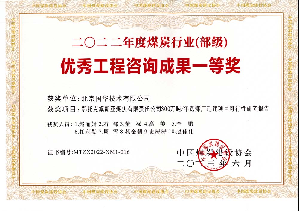1、鄂托克斯旗新亞焦煤有限責(zé)任公司300萬噸—年選煤廠遷建項(xiàng)目可行性研究報告-2022年度煤炭行業(yè)（部級）-優(yōu)秀工程咨詢成果一等獎.jpg