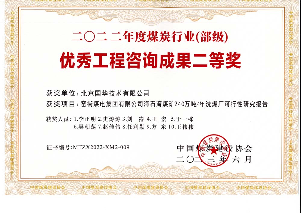 2、窯街煤電集團(tuán)有限公司海石灣煤礦240萬(wàn)噸—年洗煤廠可行性研究報(bào)告-2022年度煤炭行業(yè)（部級(jí)）-優(yōu)秀工程咨詢成果二等獎(jiǎng).jpg