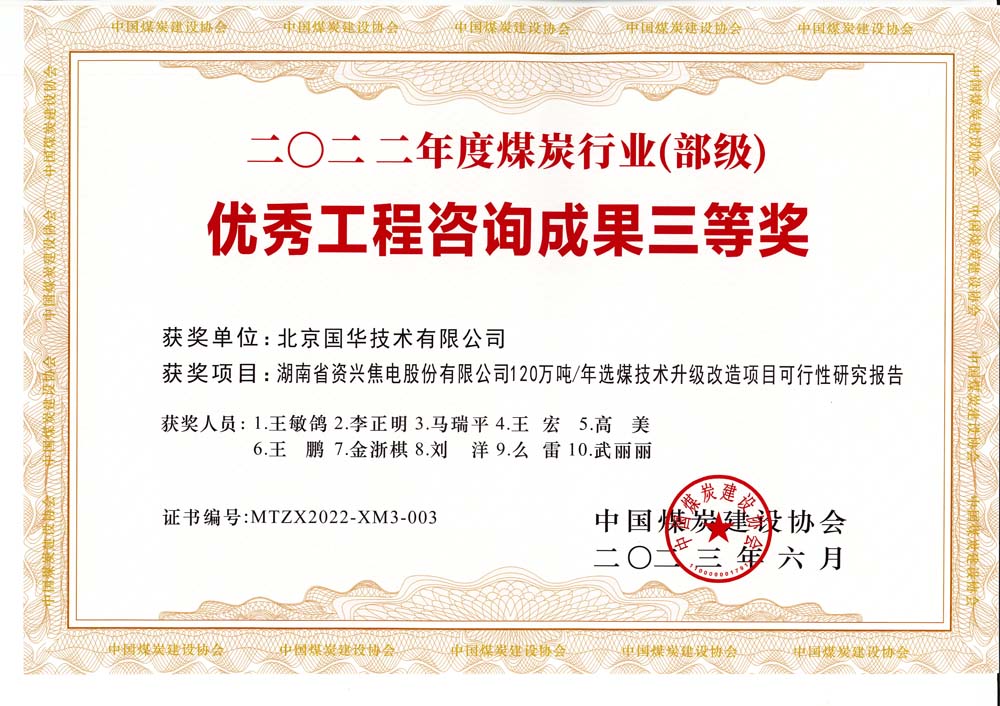 4、湖南省資興焦電股份有限公司120萬噸-年選煤技術(shù)升級改造項(xiàng)目可行性研究報告-2022年度煤炭行業(yè)（部級）-優(yōu)秀工程咨詢成果三等獎.jpg